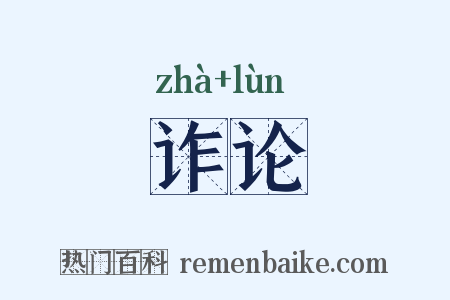诈论是什么意思的图片